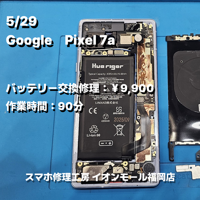 Google　Pixel 7a　バッテリー交換の修理実例｜バッテリー劣化【スマホ修理工房 イオンモール福岡店】